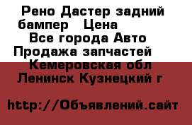 Рено Дастер задний бампер › Цена ­ 4 000 - Все города Авто » Продажа запчастей   . Кемеровская обл.,Ленинск-Кузнецкий г.